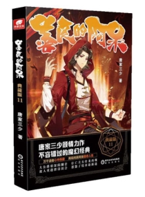 【图书】善良的阿呆 11（小说·典藏版）