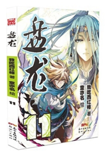 【图书】盘龙 11（漫画版）
