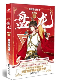 【图书】盘龙 11（小说·典藏版）