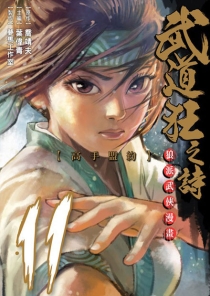 【图书】武道狂之诗 11（漫画·台湾繁体中文版）
