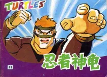 【图书】忍者神龟 11
