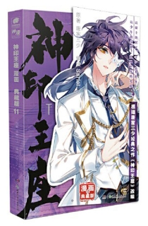 【图书】神印王座 11（漫画·典藏版）