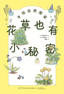 【图书】花草也有小秘密（简体中文版）