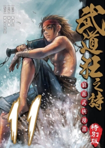 【图书】武道狂之诗 11（漫画·台湾繁体中文·特别版）