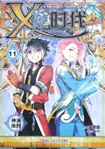 【图书】X-龙时代 11（漫画版）