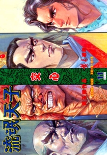 【图书】天子传奇3：流氓天子 011（香港繁体中文版）