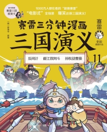 【图书】赛雷三分钟漫画：三国演义 11