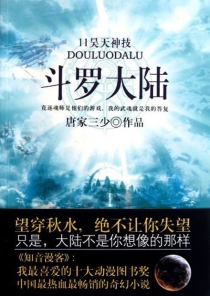 【图书】斗罗大陆 11（小说·太白文艺·2011版）