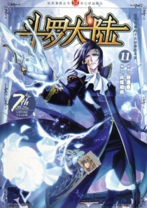 【图书】斗罗大陆 11（漫画·中国致公版）