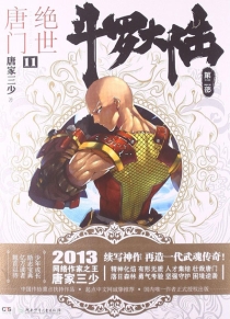 【图书】斗罗大陆2：绝世唐门 11（小说版）