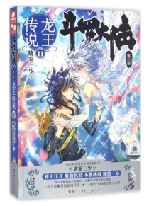 【图书】斗罗大陆3：龙王传说 11（小说版）