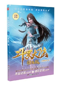 【图书】斗罗大陆动画版 11