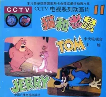【图书】猫和老鼠 11
