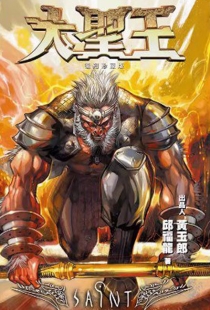 【图书】大圣王 11（香港繁体中文·复刻珍藏版）
