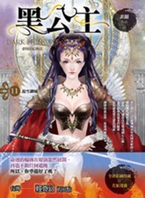 【图书】黑公主 11（台湾繁体中文·天使版）
