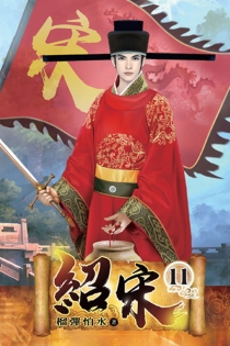 【图书】绍宋 11（小说·台湾繁体中文版）
