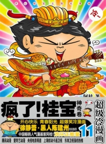 【图书】疯了！桂宝 11（中国友谊版）