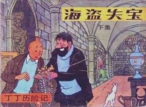 【图书】丁丁历险记 11 下（中国文联版）