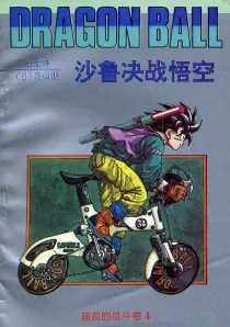 【图书】七龙珠 超前的战斗卷 04（简体中文·海南摄影版）