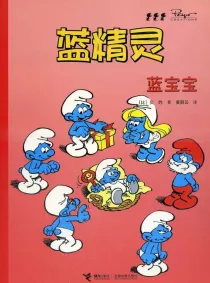 【图书】蓝精灵 12（接力·2008版）