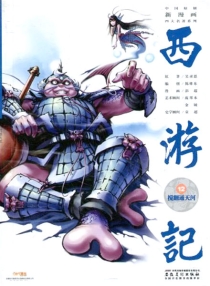 【图书】西游记 12（漫画·神界版）