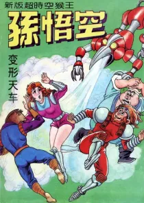 【图书】新版·超时空猴王孙悟空 12