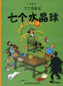【图书】丁丁历险记 12（简体中文·中少·2009版）