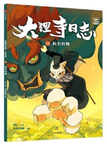 【图书】大理寺日志·抓帧漫画 12