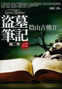 【图书】盗墓笔记 12（小说·台湾繁体中文·第2版）