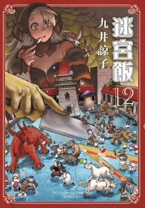 【图书】迷宫饭 12（台湾繁体中文版）