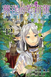 【图书】葬送的芙莉莲 12（台湾繁体中文版）