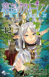 【图书】葬送的芙莉莲 12（日文版）