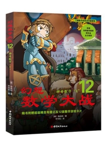 【图书】幻想数学大战 12（简体中文·中国城市版）