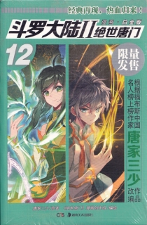 【图书】斗罗大陆2：绝世唐门 12（漫画·白金版）