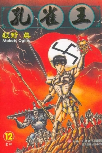 【图书】孔雀王 12（台湾繁体中文版）