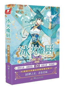 【图书】冰火魔厨 12（小说·典藏版）