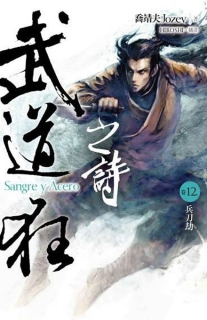 【图书】武道狂之诗 12（小说·台湾繁体中文版）