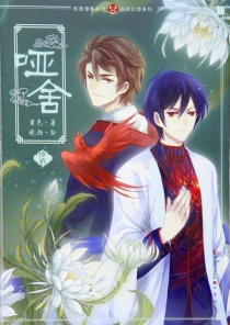 【图书】哑舍 12（漫画版）