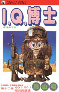 【图书】I.Q.博士 12（香港繁体中文版）