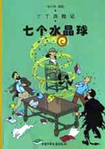 【图书】丁丁历险记 12（简体中文·中少·2002版）