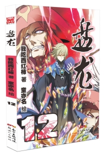 【图书】盘龙 12（漫画版）