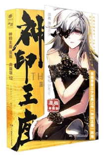 【图书】神印王座 12（漫画·典藏版）