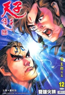 【图书】天子传奇4：大唐威龙 012（香港繁体中文版）