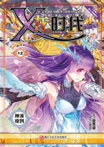 【图书】X-龙时代 12（漫画版）