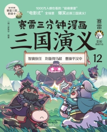 【图书】赛雷三分钟漫画：三国演义 12