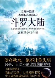 【图书】斗罗大陆 12（小说·太白文艺·2011版）