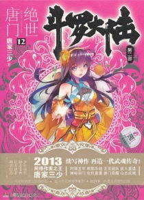 【图书】斗罗大陆2：绝世唐门 12（小说版）