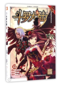 【图书】斗罗大陆 12（漫画·四川美术版）