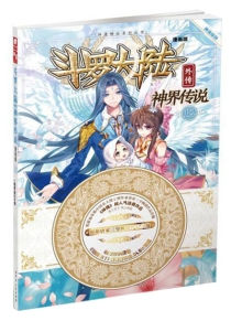 【图书】斗罗大陆外传：神界传说 12（漫画版）