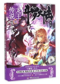 【图书】斗罗大陆3：龙王传说 12（小说版）